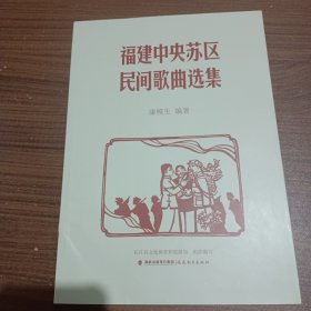 福建中央苏区民间歌曲选集