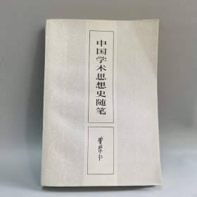 中国学术思想史随笔