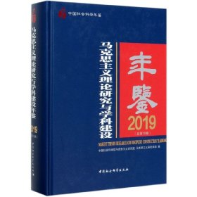 马克思主义理论研究与学科建设年鉴.2019-（总第10卷）