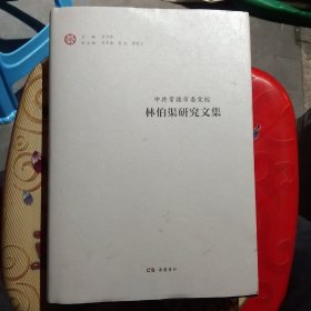 林伯渠研究文集、中共常德市委党