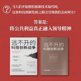 科技霸权暗战：逃不开的科技创新战争+科技掠夺行动（套装2册）