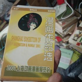 漫画作品选（2001上海动画漫画展览会）