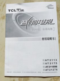 TCL王牌音响电视使用说明书