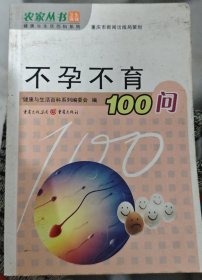 不孕不育100问