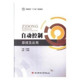 【全新正版】自動(dòng)控制原理及應(yīng)用