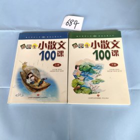 林志芳小学生小散文100课（套装上下册）