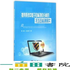 系统中基于目标项目分析的托攻击检测研究重庆大学出9787568903141