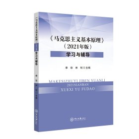 马克思主义基本原理（2021年版）学习与辅导