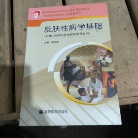 皮肤性病学基础