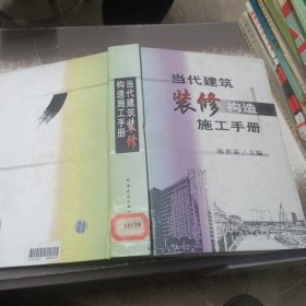 当代建筑装修构造施工手册