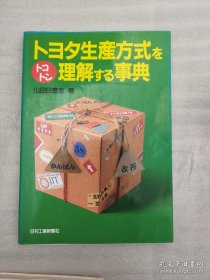 山田日登志：丰田生产方式的理解事例！