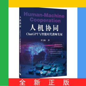 人機(jī)協(xié)同：ChatGPT與智能時(shí)代教師發(fā)展