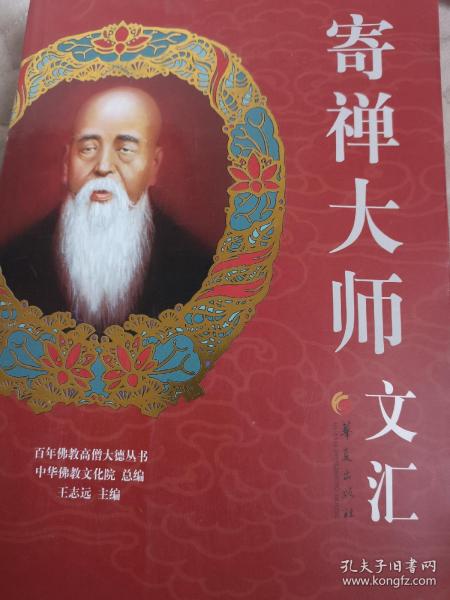 寄禅大师文汇