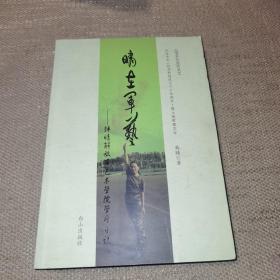 纪念中华人民共和国成立六十五周年黑土地军事文学·晴在军艺：韩晴解放军艺术学院学习日记