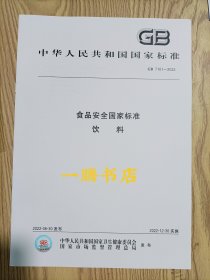 GB 7101-2022 食品安全国家标准 饮料