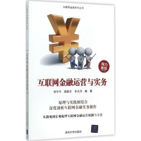 二手正版互联网金融运营与实务 何平平 清华大学出版社
