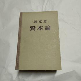 资本论 （全三卷） 精装 1953年版，1956年印