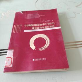 中国政府绩效审计研究：理论基础与制度变迁