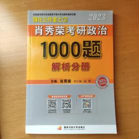 【现货速发】肖秀荣2023年考研政治1000题（上册试题，下册解析，赠刷题本总3本套）