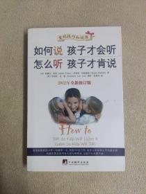 如何说孩子才会听，怎么听孩子才肯说（2012全新修订版）