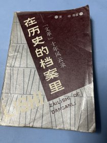 在历史的档案里：“文革”十年风云录