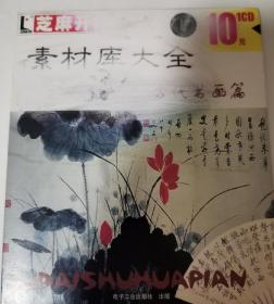 （光盘新）芝麻开门 素材库大全 （古代书画篇） 1CD