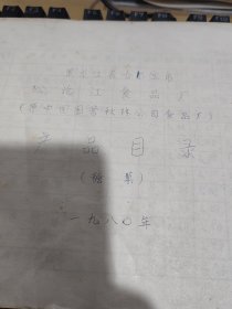 黑龙江省哈尔滨市松花江食品厂（秋林）1980年，糖果产品目录，101种。