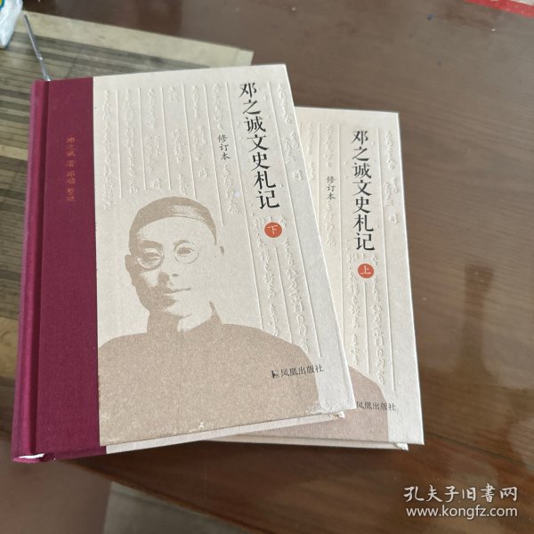 《邓之诚文史札记》 钤邓之诚生前藏书印，上下两册均有钤印（限量200套）