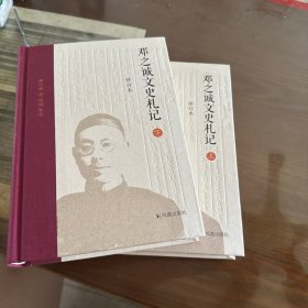 《邓之诚文史札记》 钤邓之诚生前藏书印，上下两册均有钤印（限量200套）