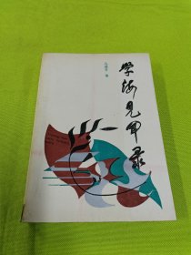 学海见闻录