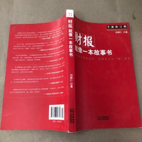 财报就像一本故事书（内有字迹 划线）