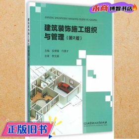 建筑装饰施工组织与管理 第二版第2版 安德锋 付德才 北京理工大学出版社 9787568217736