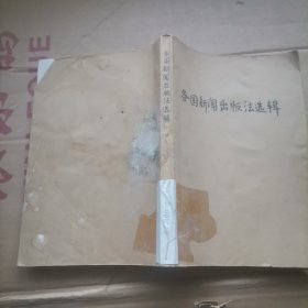 各国新闻出版法选辑