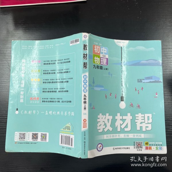 天星教育2021学年教材帮初中九上九年级上册物理SK（苏科版）