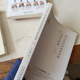 法治政府的制度逻辑与理性构建·十八大与法治国家建设