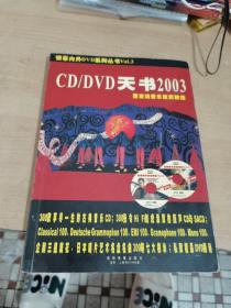 CD/DVD天书 2003 暨发烧音乐欣赏精选