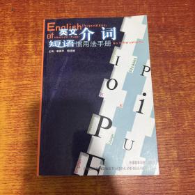 英文介词短语惯用法手册