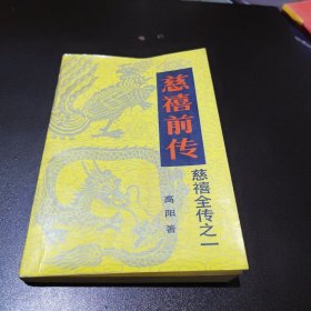 慈禧前传： 慈禧全传之一