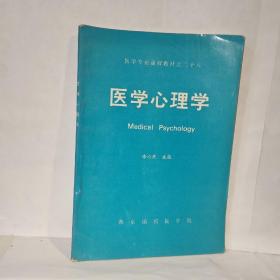 醫(yī)學(xué)心理學(xué)