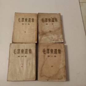 毛泽东选集（1—4卷）