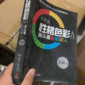 FPA性格色彩入门：跟乐嘉色眼识人