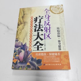 全身反射区疗法大全：图解全身49种反射区的保健秘术