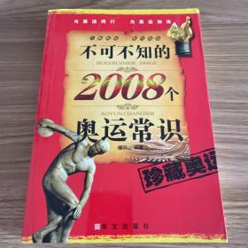 不可不知的2008个奥运常识