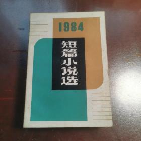 1984年短篇小说选 （STZCS-0208）