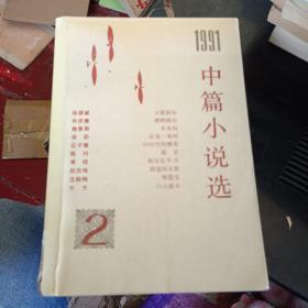 1991中篇小说选（2）