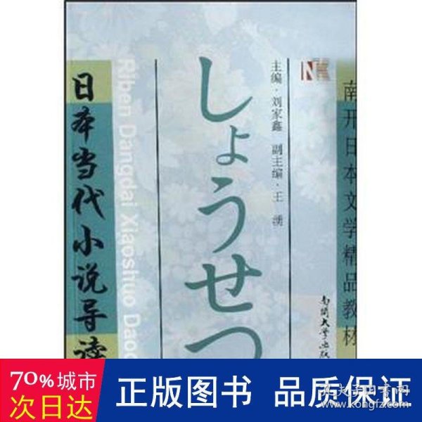 日本当代小说导读(南开日本文学精品教材)