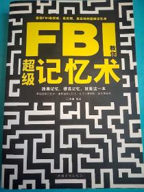 FBI教你超级记忆术