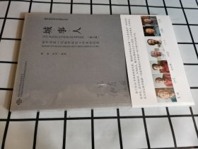 有塑封 城·事·人 新中国第一代城市规划工作者访谈录（第三辑）/城市规划历史与理论丛书