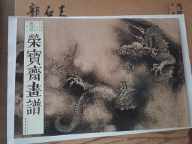 荣宝斋画谱陈容绘龙部分