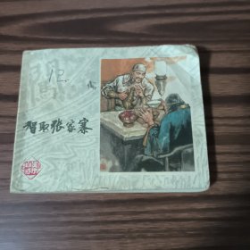 智取张家寨 连环画